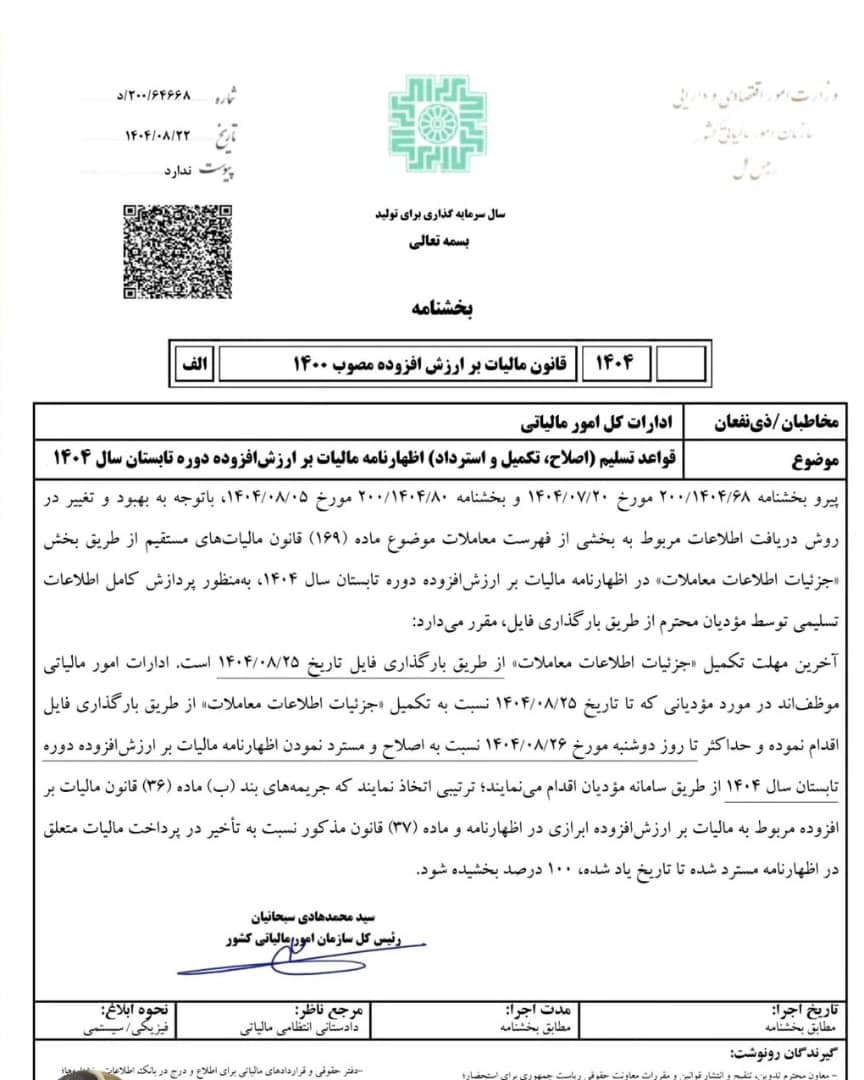 بخشنامه تمدید مالیات بر ارزش افزوده تابستان 1404